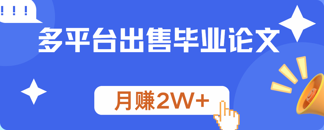 多平台出售毕业论文，月赚2W+网创吧-网创项目资源站-副业项目-创业项目-搞钱项目网创吧