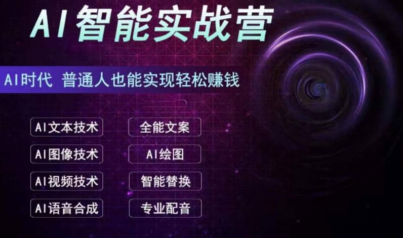 AI智能赚钱实战营保姆级、实战级教程，新手也能快速实现赚钱（全套教程）网创吧-网创项目资源站-副业项目-创业项目-搞钱项目网创吧