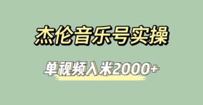 杰伦音乐号实操赚米，简单操作快速涨粉，单视频入米2000+【教程+素材】网创吧-网创项目资源站-副业项目-创业项目-搞钱项目网创吧