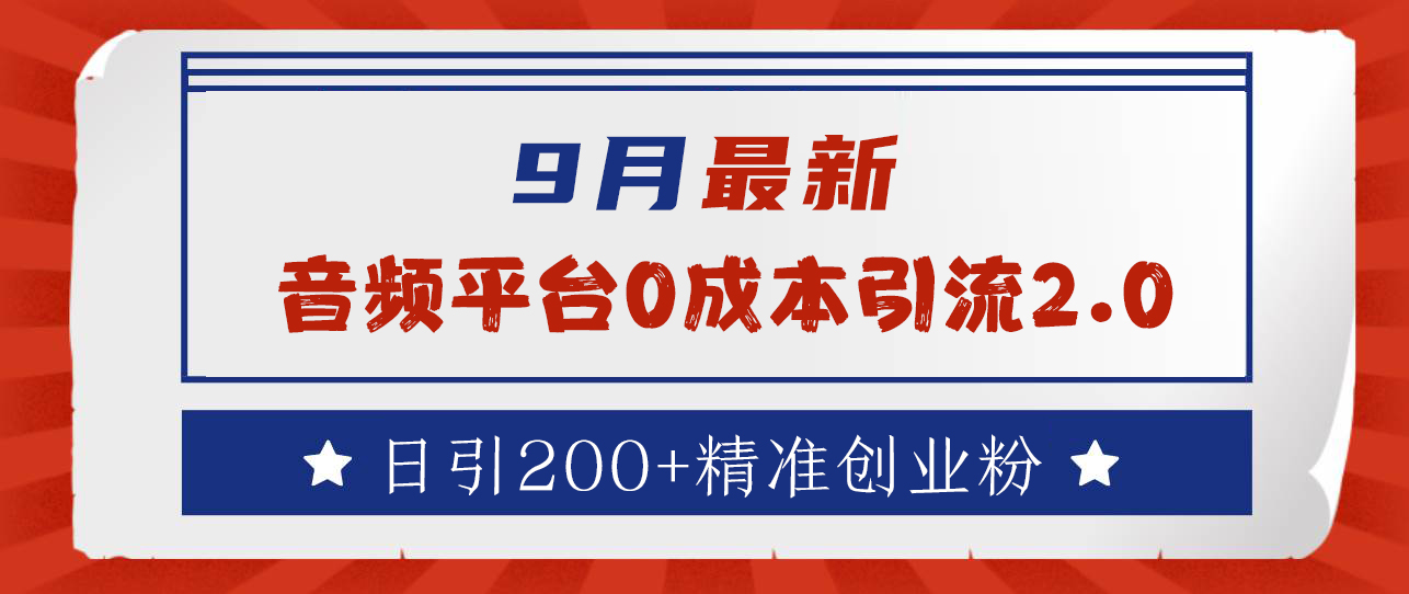 9月最新：音频平台0成本引流，日引流300+精准创业粉网创吧-网创项目资源站-副业项目-创业项目-搞钱项目网创吧