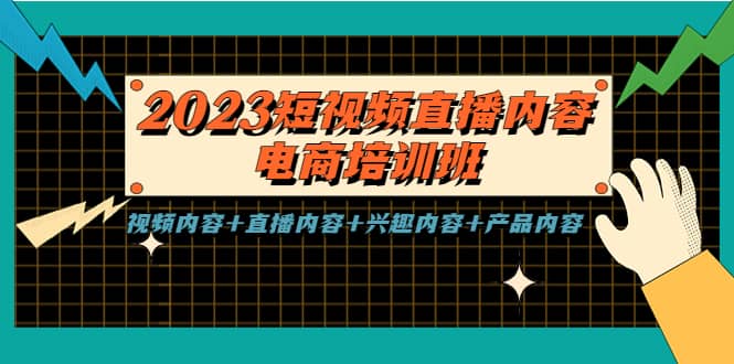 2023短视频直播内容·电商培训班，视频内容+直播内容+兴趣内容+产品内容网创吧-网创项目资源站-副业项目-创业项目-搞钱项目网创吧