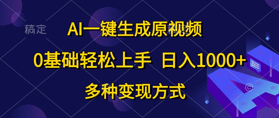 0基础轻松上手，日入1000+，AI一键生成原视频，多种变现方式网创吧-网创项目资源站-副业项目-创业项目-搞钱项目网创吧