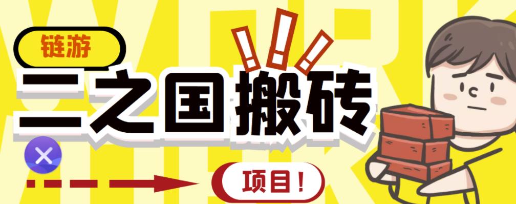 外面收费8888的链游‘二之国’搬砖项目，20开日收益400+【详细操作教程】网创吧-网创项目资源站-副业项目-创业项目-搞钱项目网创吧