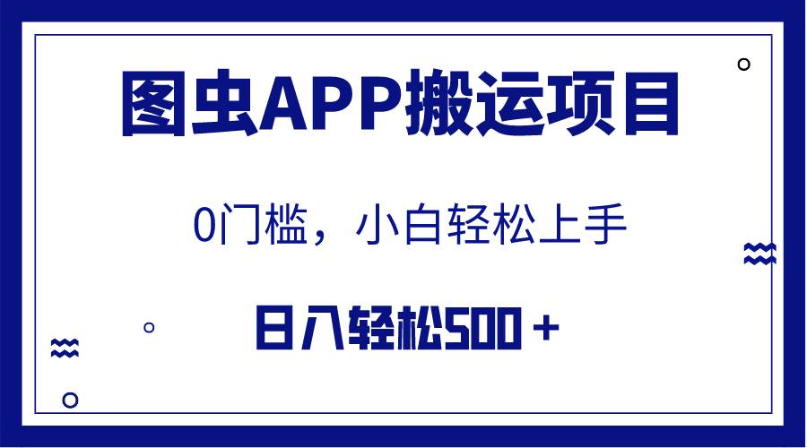 【全网首发】图虫APP搬运项目，小白也可日入500＋无任何门槛（附详细教程）网创吧-网创项目资源站-副业项目-创业项目-搞钱项目网创吧