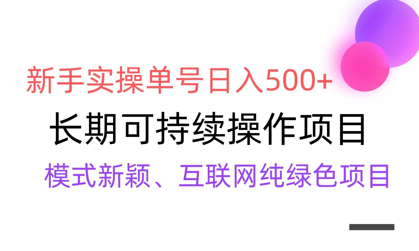 【全网变现】新手实操单号日入500+，渠道收益稳定，批量放大网创吧-网创项目资源站-副业项目-创业项目-搞钱项目网创吧