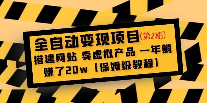 全自动变现项目第2期：搭建网站 卖虚拟产品 一年躺赚了20w【保姆级教程】网创吧-网创项目资源站-副业项目-创业项目-搞钱项目网创吧