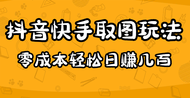 2023抖音快手取图玩法：一个人在家就能做，超简单网创吧-网创项目资源站-副业项目-创业项目-搞钱项目网创吧