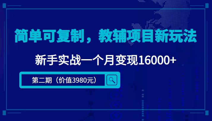 简单可复制，教辅项目新玩法（第2期+课程+资料)网创吧-网创项目资源站-副业项目-创业项目-搞钱项目网创吧