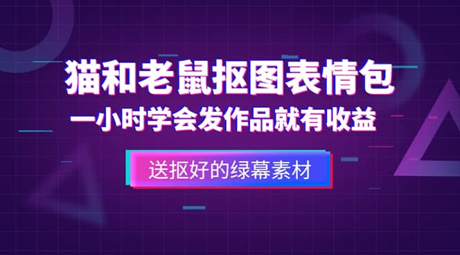 外面收费880的猫和老鼠绿幕抠图表情包视频制作，一条视频变现3w+教程+素材网创吧-网创项目资源站-副业项目-创业项目-搞钱项目网创吧