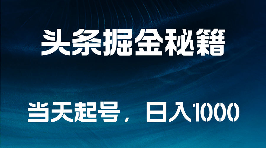 头条掘金秘籍，当天起号，日入1000+网创吧-网创项目资源站-副业项目-创业项目-搞钱项目网创吧