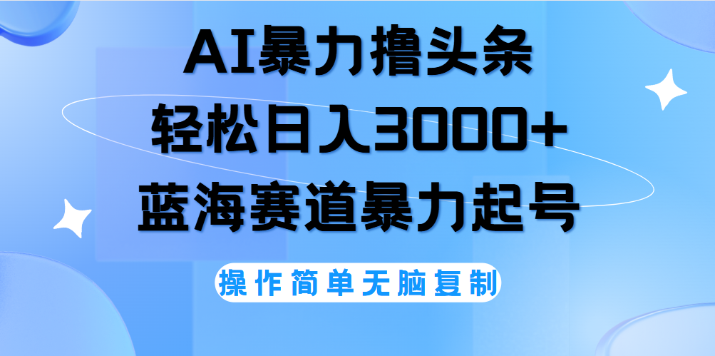 AI撸头条，当天起号，第二天见收益，轻松日入3000+无脑操作。网创吧-网创项目资源站-副业项目-创业项目-搞钱项目网创吧