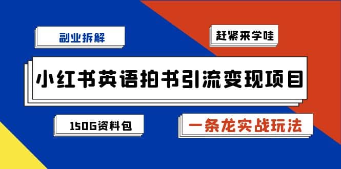 副业拆解：小红书英语拍书引流变现项目【一条龙实战玩法+150G资料包】网创吧-网创项目资源站-副业项目-创业项目-搞钱项目网创吧