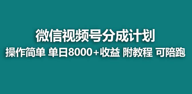 【蓝海项目】视频号分成计划最新玩法，单天收益8000+，附玩法教程，24年…网创吧-网创项目资源站-副业项目-创业项目-搞钱项目网创吧