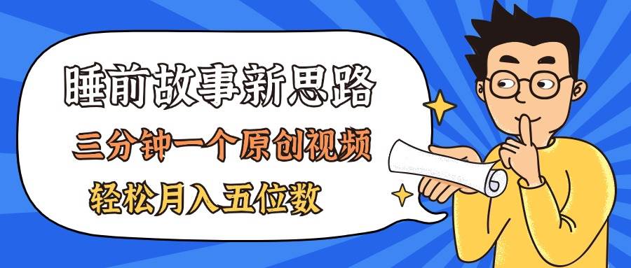 AI做睡前故事也太香了，三分钟一个原创视频，轻松月入五位数网创吧-网创项目资源站-副业项目-创业项目-搞钱项目网创吧