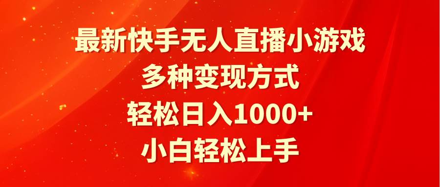 最新快手无人直播小游戏，多种变现方式，轻松日入1000+小白轻松上手网创吧-网创项目资源站-副业项目-创业项目-搞钱项目网创吧