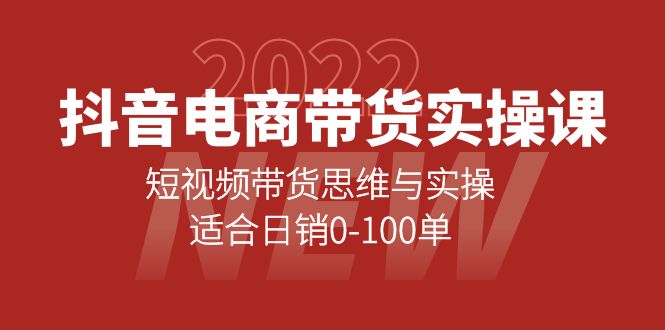 抖音电商带货实操课：短视频带货思维与实操，适合日销0-100单网创吧-网创项目资源站-副业项目-创业项目-搞钱项目网创吧