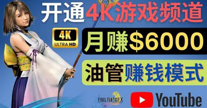 边玩游戏边赚钱的方法，开通一个4K高清游戏YouTube频道, 轻松月入6000美元网创吧-网创项目资源站-副业项目-创业项目-搞钱项目网创吧