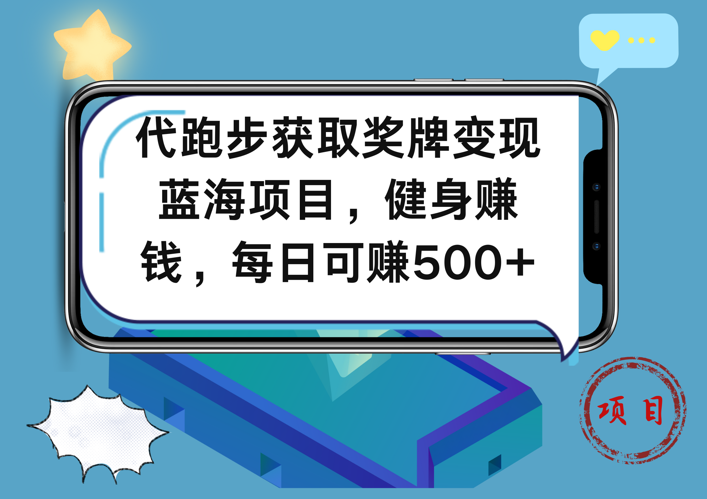 代跑步获取奖牌变现，蓝海项目，健身赚钱，每日可赚500+网创吧-网创项目资源站-副业项目-创业项目-搞钱项目网创吧