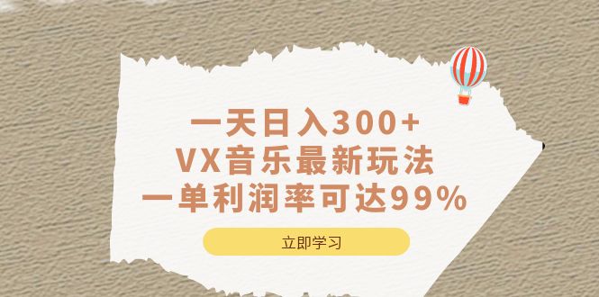 一天日入300+,VX音乐最新玩法，一单利润率可达99%网创吧-网创项目资源站-副业项目-创业项目-搞钱项目网创吧