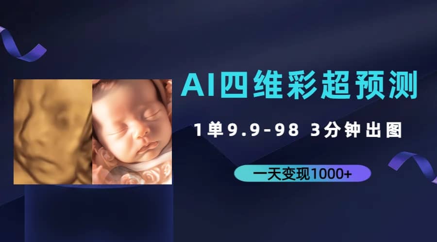 AI四维彩超预测，一单9.9-98，3分钟出图，一天变现1000+网创吧-网创项目资源站-副业项目-创业项目-搞钱项目网创吧