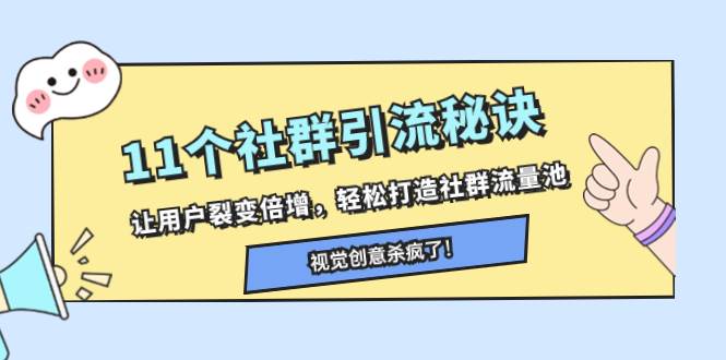 11个社群引流秘诀，让用户裂变倍增，轻松打造社群流量池网创吧-网创项目资源站-副业项目-创业项目-搞钱项目网创吧