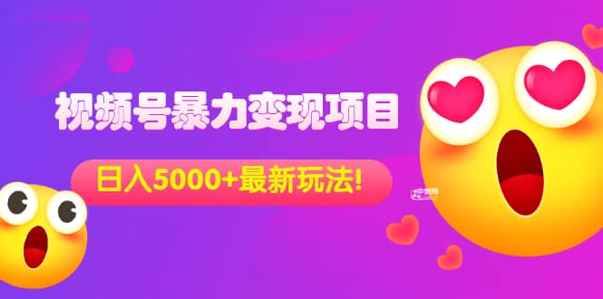 外面收费699的视频号暴力变现项目，日入5000+，简单易操作当天见效果网创吧-网创项目资源站-副业项目-创业项目-搞钱项目网创吧