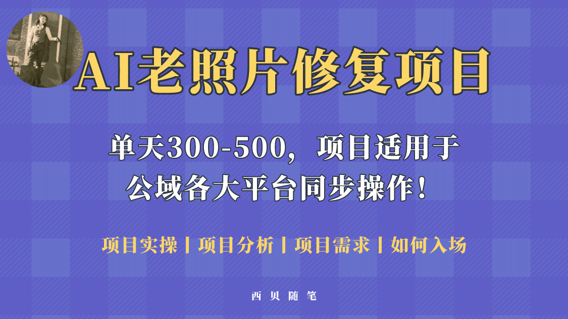 人人都能做的AI老照片修复项目，0成本0基础即可轻松上手，祝你快速变现网创吧-网创项目资源站-副业项目-创业项目-搞钱项目网创吧