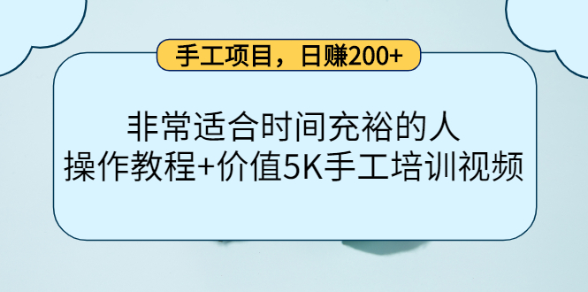 手工项目，日赚200+非常适合时间充裕的人，项目操作+价值5K手工培训视频网创吧-网创项目资源站-副业项目-创业项目-搞钱项目网创吧