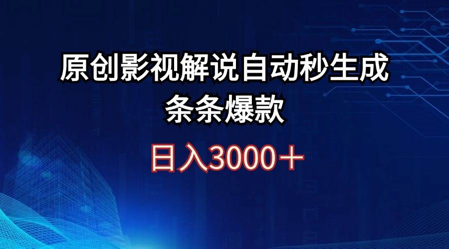 日入3000+原创影视解说自动秒生成条条爆款网创吧-网创项目资源站-副业项目-创业项目-搞钱项目网创吧