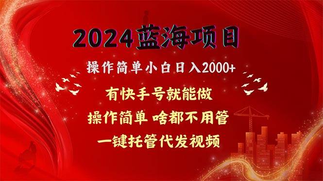 2024蓝海项目，网盘拉新，操作简单小白日入2000+，一键托管代发视频，…网创吧-网创项目资源站-副业项目-创业项目-搞钱项目网创吧