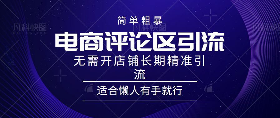 电商平台评论引流大法，无需开店铺长期精准引流，简单粗暴野路子引流，适合懒人有手就行网创吧-网创项目资源站-副业项目-创业项目-搞钱项目网创吧