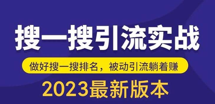 外面收费980的最新公众号搜一搜引流实训课，日引200+网创吧-网创项目资源站-副业项目-创业项目-搞钱项目网创吧