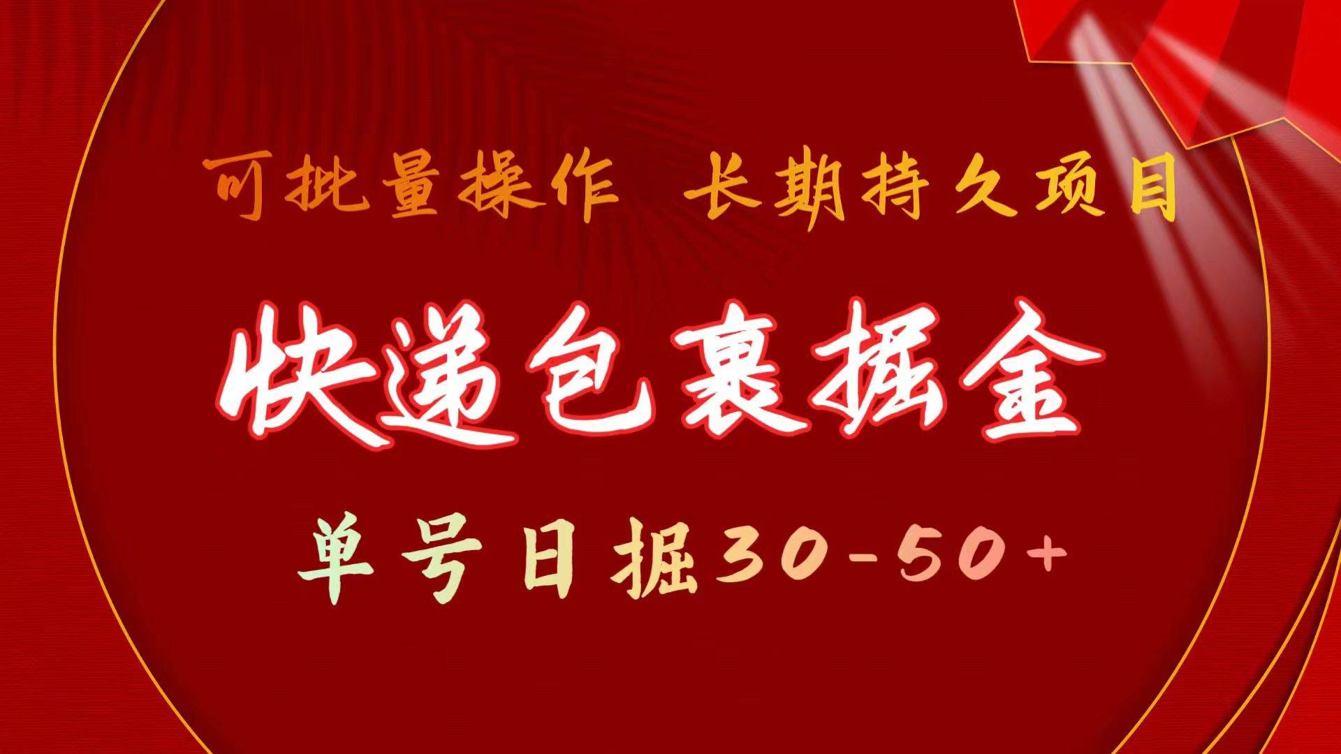 快递包裹掘金 单号日掘30-50+ 可批量放大 长久持续项目网创吧-网创项目资源站-副业项目-创业项目-搞钱项目网创吧