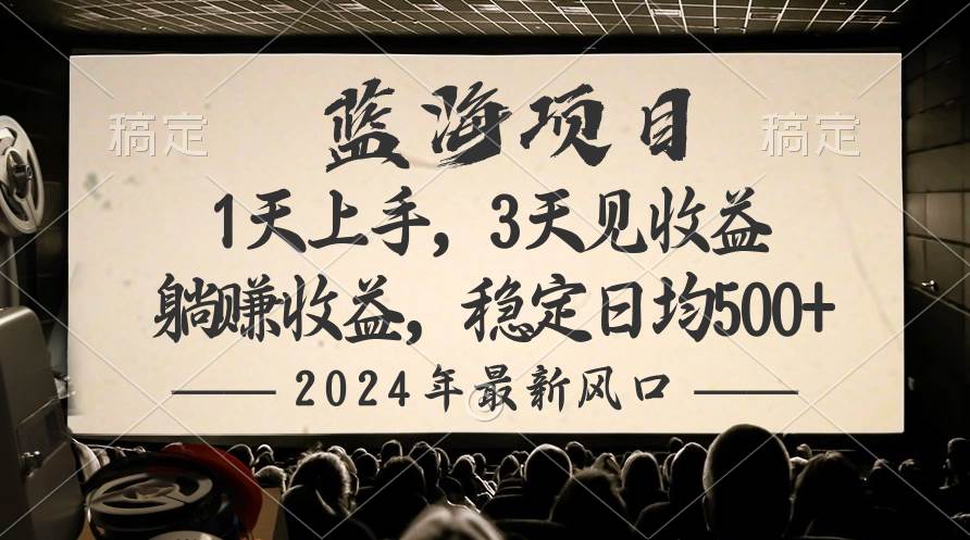 2024最新风口项目，躺赚收益，稳定日均收益500+网创吧-网创项目资源站-副业项目-创业项目-搞钱项目网创吧