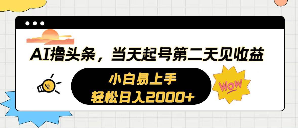 AI撸头条，当天起号，第二天见收益。轻松日入2000+网创吧-网创项目资源站-副业项目-创业项目-搞钱项目网创吧