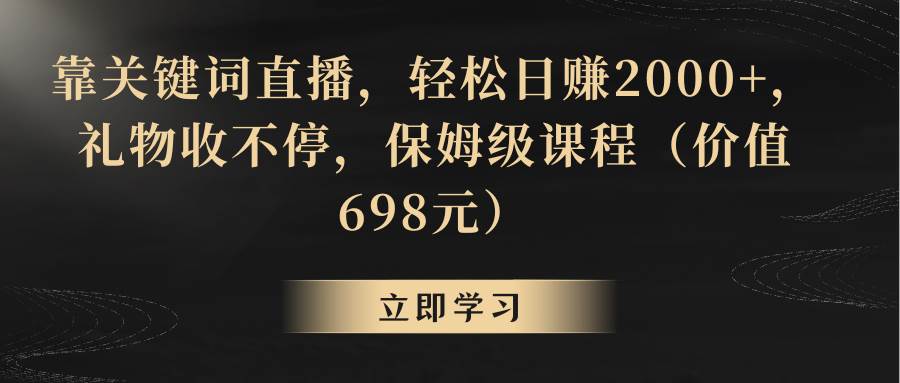 靠关键词直播，轻松日赚2000+，礼物收不停网创吧-网创项目资源站-副业项目-创业项目-搞钱项目网创吧