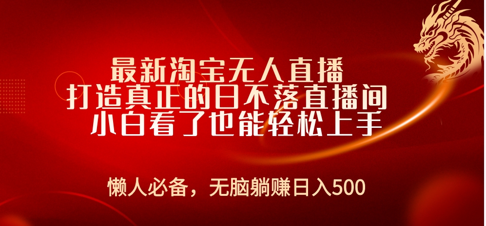 最新淘宝无人直播 打造真正的日不落直播间 小白看了也能轻松上手网创吧-网创项目资源站-副业项目-创业项目-搞钱项目网创吧