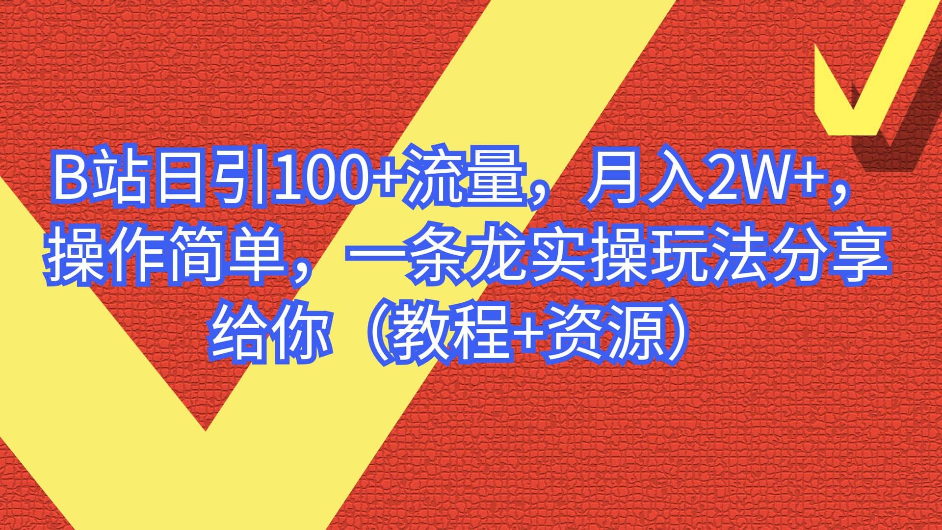 B站日引100+流量，月入2W+，操作简单，一条龙实操玩法分享给你（教程+资源）网创吧-网创项目资源站-副业项目-创业项目-搞钱项目网创吧