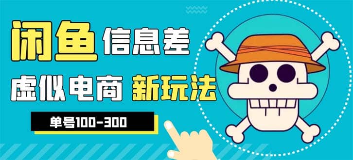 外边收费600多的闲鱼新玩法虚似电商之拼多多助力项目，单号100-300元网创吧-网创项目资源站-副业项目-创业项目-搞钱项目网创吧