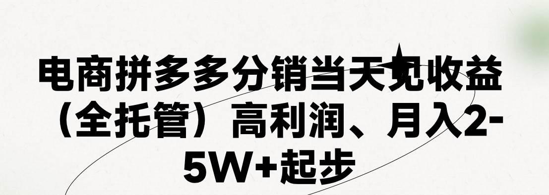 最新拼多多模式日入4K+两天销量过百单，无学费、 老运营代操作、小白福…网创吧-网创项目资源站-副业项目-创业项目-搞钱项目网创吧