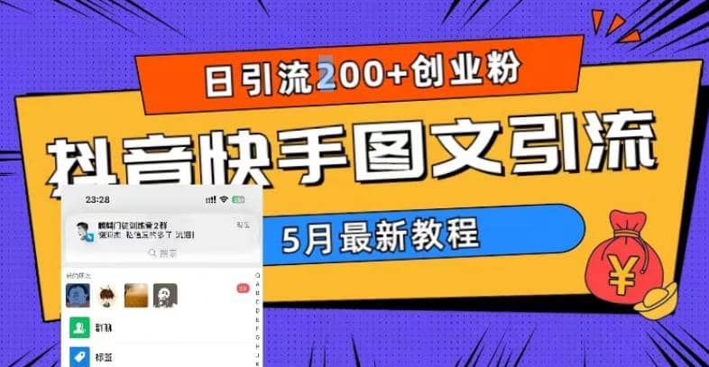 5月超详细抖音快手图文引流，日引流200+创业粉网创吧-网创项目资源站-副业项目-创业项目-搞钱项目网创吧