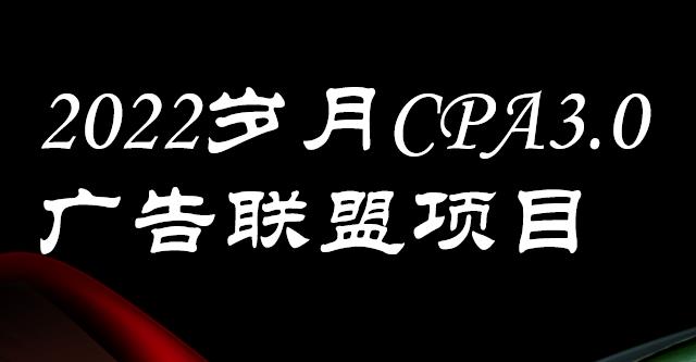 外面卖1280的岁月CPA-3.0广告联盟项目，日收入单机200+，放大操作，收益无上限网创吧-网创项目资源站-副业项目-创业项目-搞钱项目网创吧