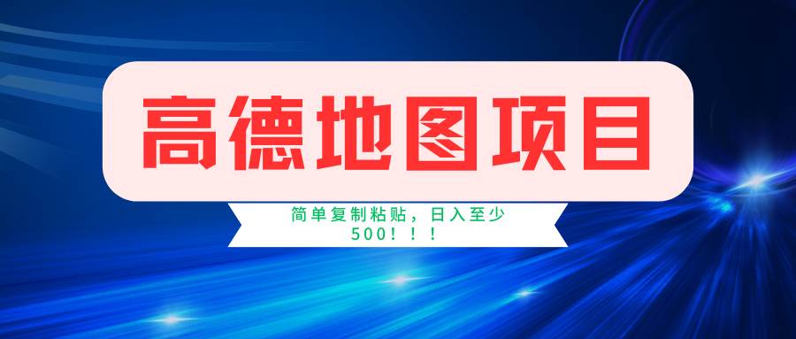 高德地图简单复制，操作两分钟就能有近5元的收益，日入500+，无上限网创吧-网创项目资源站-副业项目-创业项目-搞钱项目网创吧