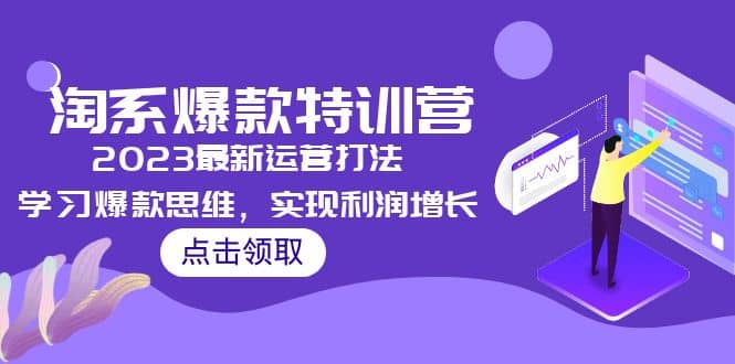 2023淘系爆款特训营，2023最新运营打法，学习爆款思维，实现利润增长网创吧-网创项目资源站-副业项目-创业项目-搞钱项目网创吧