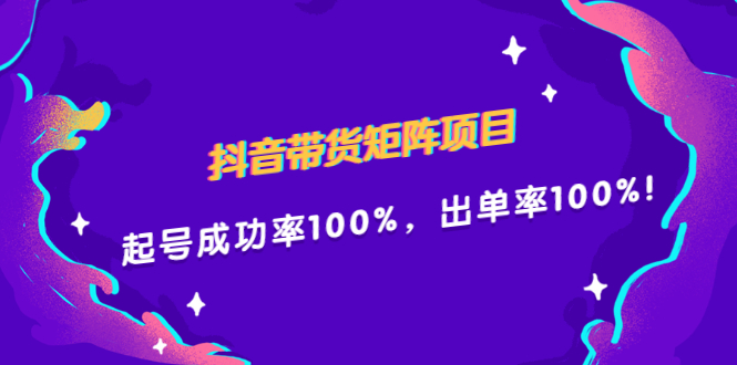 抖音带货矩阵项目，起号成功率100%，出单率100%！网创吧-网创项目资源站-副业项目-创业项目-搞钱项目网创吧