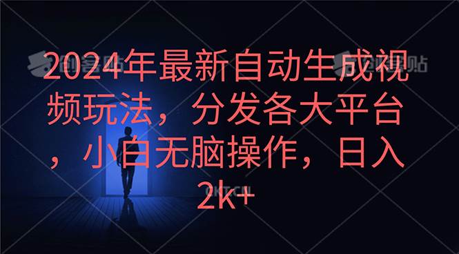 2024年最新自动生成视频玩法，分发各大平台，小白无脑操作，日入2k+网创吧-网创项目资源站-副业项目-创业项目-搞钱项目网创吧