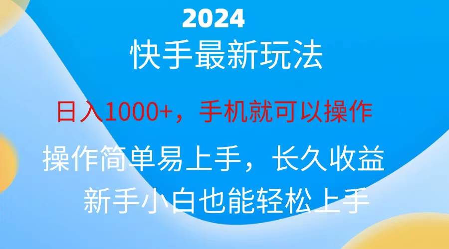 2024快手磁力巨星做任务，小白无脑自撸日入1000+、网创吧-网创项目资源站-副业项目-创业项目-搞钱项目网创吧