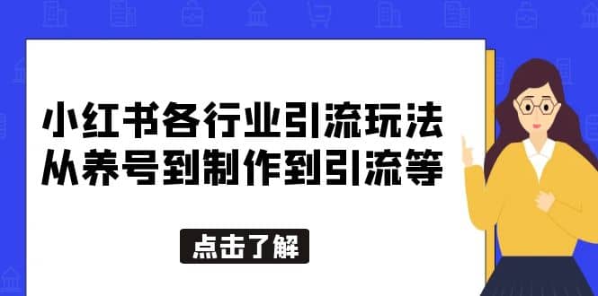 小红书各行业引流玩法，从养号到制作到引流等，一条龙分享给你网创吧-网创项目资源站-副业项目-创业项目-搞钱项目网创吧