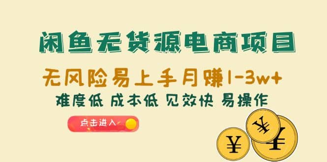 闲鱼无货源电商项目：无风险易上手月赚10000+难度低 成本低 见效快 易操作网创吧-网创项目资源站-副业项目-创业项目-搞钱项目网创吧