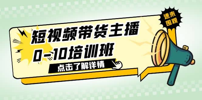 短视频带货主播0-10培训班 1.6·亿直播公司主播培训负责人教你做好直播带货网创吧-网创项目资源站-副业项目-创业项目-搞钱项目网创吧